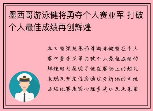 墨西哥游泳健将勇夺个人赛亚军 打破个人最佳成绩再创辉煌