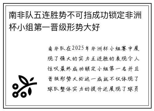 南非队五连胜势不可挡成功锁定非洲杯小组第一晋级形势大好