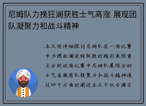 尼姆队力挽狂澜获胜士气高涨 展现团队凝聚力和战斗精神