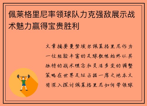 佩莱格里尼率领球队力克强敌展示战术魅力赢得宝贵胜利
