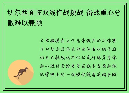 切尔西面临双线作战挑战 备战重心分散难以兼顾