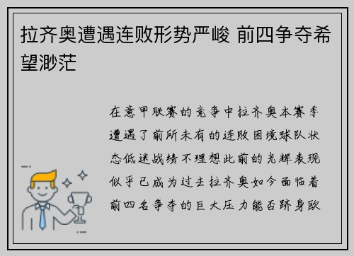 拉齐奥遭遇连败形势严峻 前四争夺希望渺茫