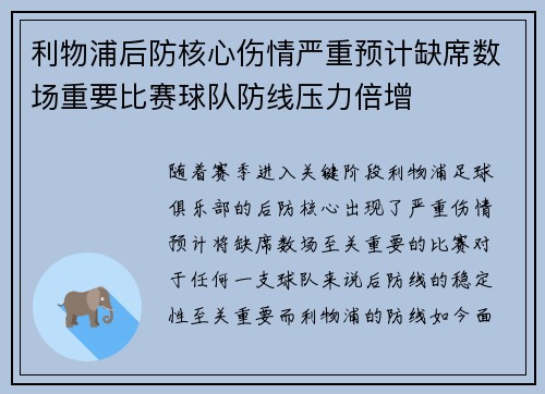 利物浦后防核心伤情严重预计缺席数场重要比赛球队防线压力倍增