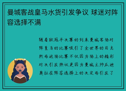 曼城客战皇马水货引发争议 球迷对阵容选择不满