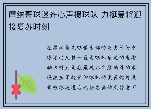 摩纳哥球迷齐心声援球队 力挺爱将迎接复苏时刻