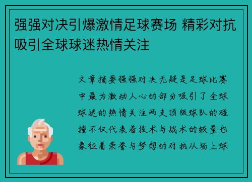 强强对决引爆激情足球赛场 精彩对抗吸引全球球迷热情关注