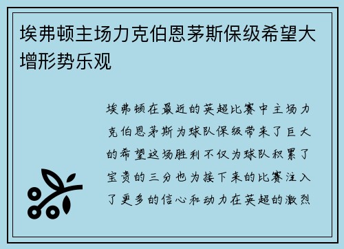 埃弗顿主场力克伯恩茅斯保级希望大增形势乐观