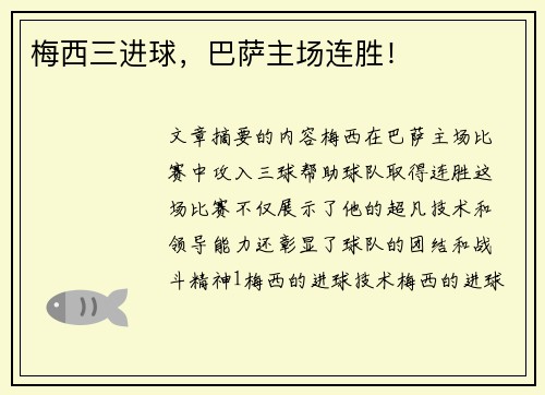 梅西三进球，巴萨主场连胜！