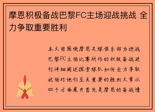 摩恩积极备战巴黎FC主场迎战挑战 全力争取重要胜利