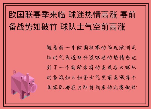 欧国联赛季来临 球迷热情高涨 赛前备战势如破竹 球队士气空前高涨