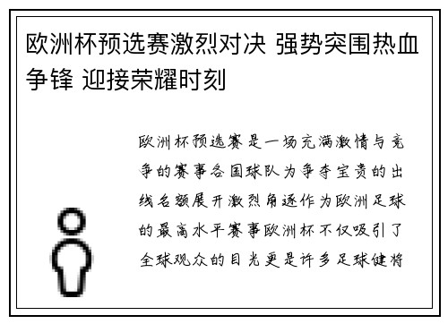 欧洲杯预选赛激烈对决 强势突围热血争锋 迎接荣耀时刻