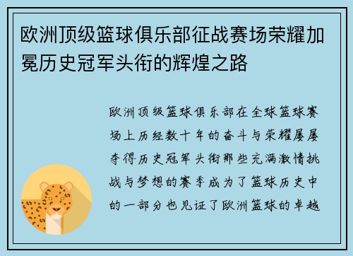 欧洲顶级篮球俱乐部征战赛场荣耀加冕历史冠军头衔的辉煌之路