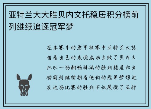 亚特兰大大胜贝内文托稳居积分榜前列继续追逐冠军梦