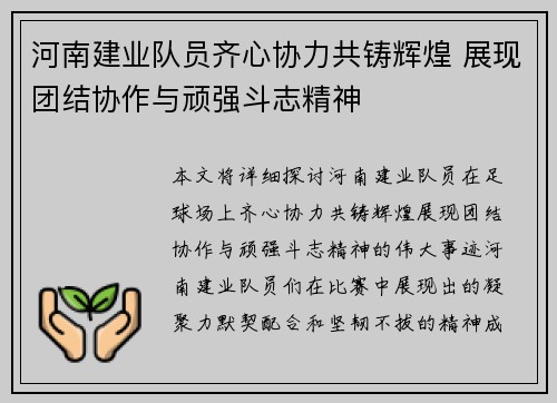 河南建业队员齐心协力共铸辉煌 展现团结协作与顽强斗志精神