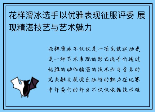 花样滑冰选手以优雅表现征服评委 展现精湛技艺与艺术魅力