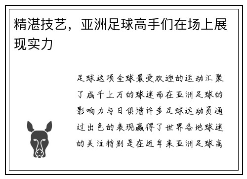 精湛技艺，亚洲足球高手们在场上展现实力