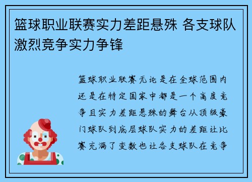 篮球职业联赛实力差距悬殊 各支球队激烈竞争实力争锋