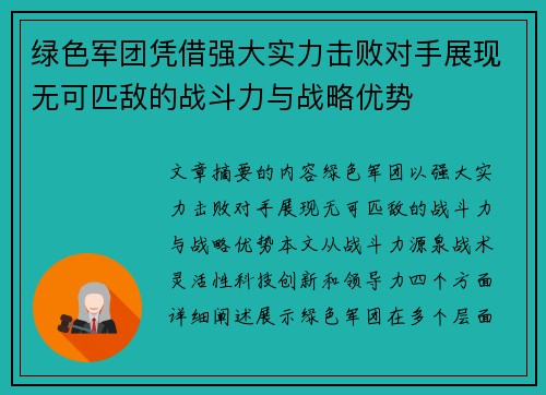 绿色军团凭借强大实力击败对手展现无可匹敌的战斗力与战略优势