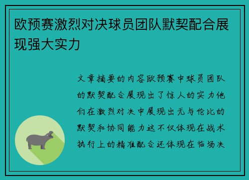 欧预赛激烈对决球员团队默契配合展现强大实力