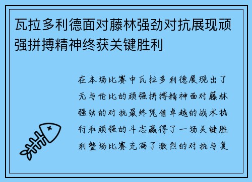 瓦拉多利德面对藤林强劲对抗展现顽强拼搏精神终获关键胜利