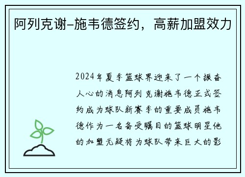 阿列克谢-施韦德签约，高薪加盟效力