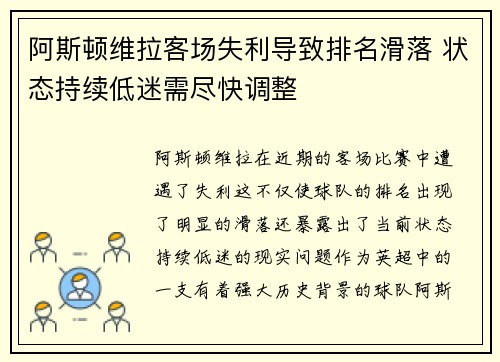 阿斯顿维拉客场失利导致排名滑落 状态持续低迷需尽快调整