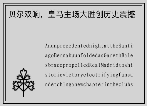 贝尔双响，皇马主场大胜创历史震撼