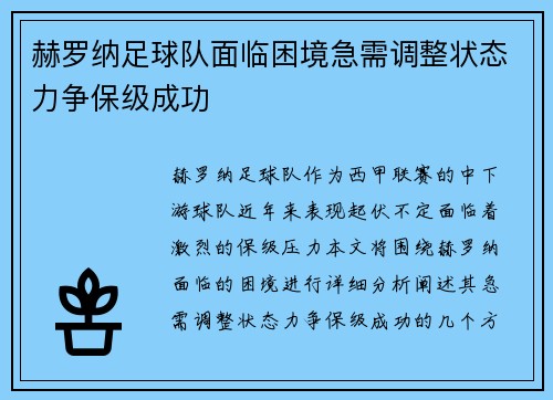赫罗纳足球队面临困境急需调整状态力争保级成功
