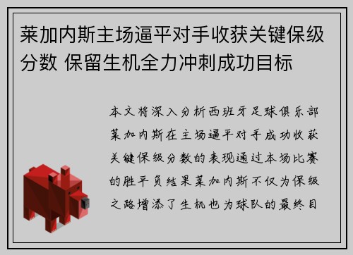 莱加内斯主场逼平对手收获关键保级分数 保留生机全力冲刺成功目标