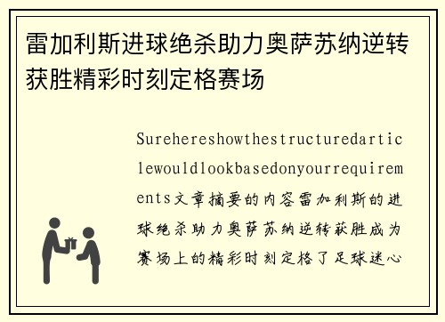 雷加利斯进球绝杀助力奥萨苏纳逆转获胜精彩时刻定格赛场