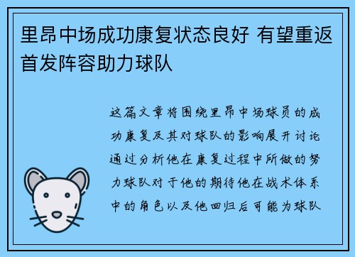 里昂中场成功康复状态良好 有望重返首发阵容助力球队