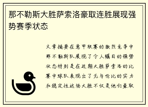 那不勒斯大胜萨索洛豪取连胜展现强势赛季状态