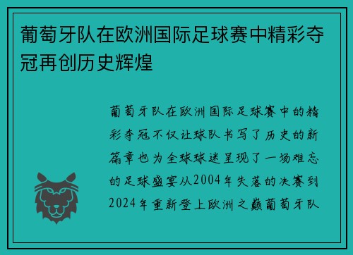 葡萄牙队在欧洲国际足球赛中精彩夺冠再创历史辉煌