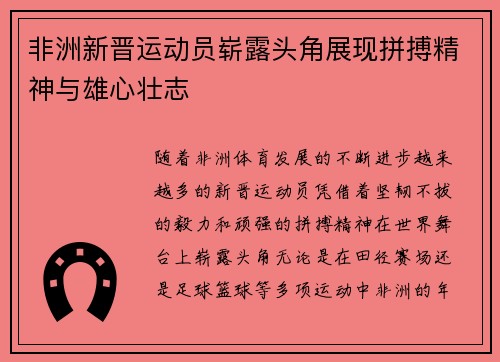 非洲新晋运动员崭露头角展现拼搏精神与雄心壮志