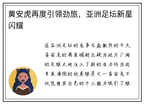 黄安虎再度引领劲旅，亚洲足坛新星闪耀
