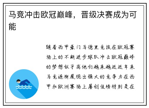 马竞冲击欧冠巅峰，晋级决赛成为可能