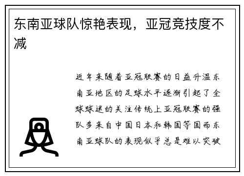 东南亚球队惊艳表现，亚冠竞技度不减
