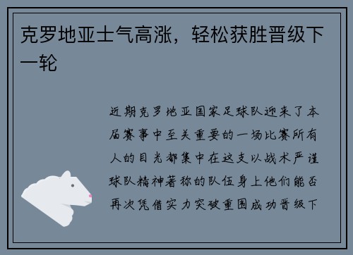 克罗地亚士气高涨，轻松获胜晋级下一轮