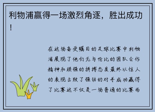 利物浦赢得一场激烈角逐，胜出成功！