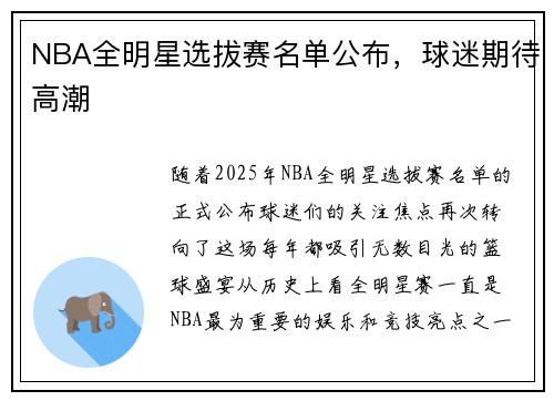 NBA全明星选拔赛名单公布，球迷期待高潮