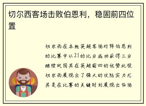 切尔西客场击败伯恩利，稳固前四位置