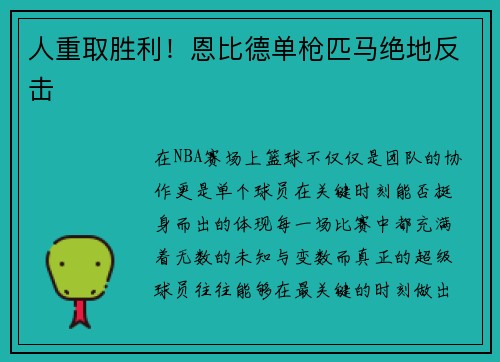 人重取胜利！恩比德单枪匹马绝地反击