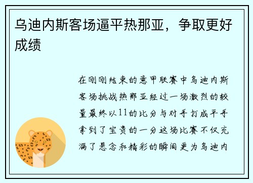乌迪内斯客场逼平热那亚，争取更好成绩
