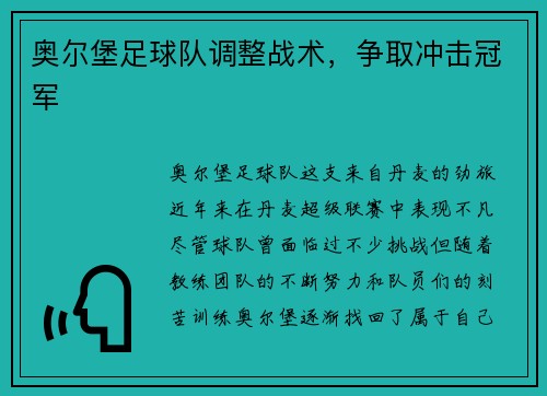 奥尔堡足球队调整战术，争取冲击冠军