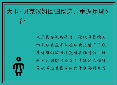 大卫·贝克汉姆回归场边，重返足球舞台
