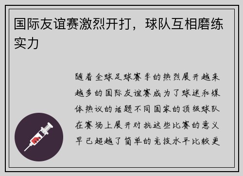 国际友谊赛激烈开打，球队互相磨练实力