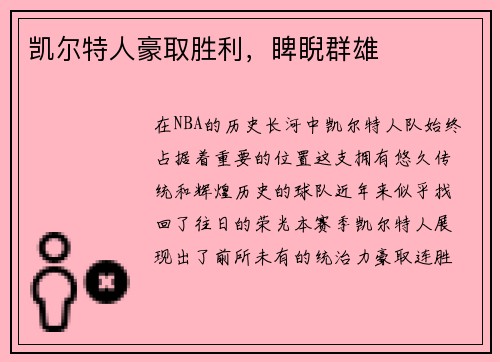 凯尔特人豪取胜利，睥睨群雄