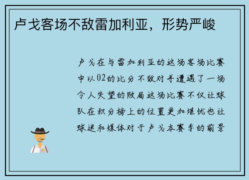卢戈客场不敌雷加利亚，形势严峻