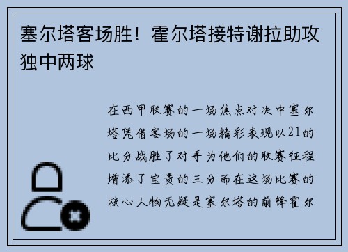 塞尔塔客场胜！霍尔塔接特谢拉助攻独中两球