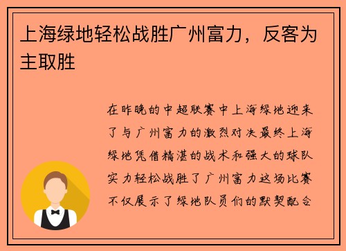 上海绿地轻松战胜广州富力，反客为主取胜